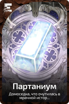 Партаниум