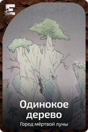 Одинокое дерево