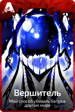 Вершитель