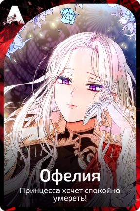 Офелия