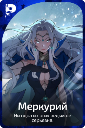 Меркурий