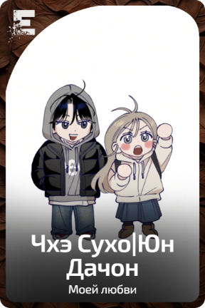 Чхэ Сухо|Юн Дачон