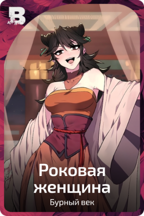 Роковая женщина