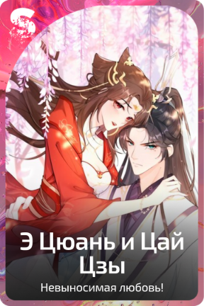 Э Цюань и Цай Цзы