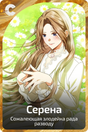 Серена