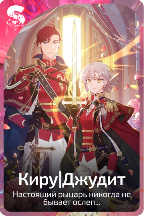 Киру|Джудит