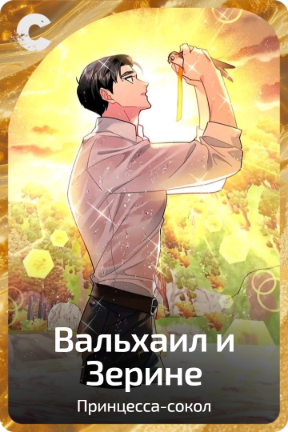 Вальхаил и Зерине