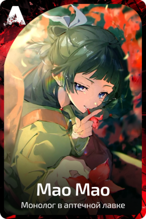 Мао Мао