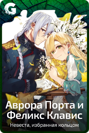Аврора Порта и Феликс Клавис