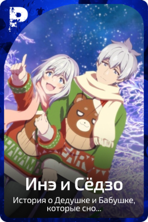 Инэ и Сёдзо