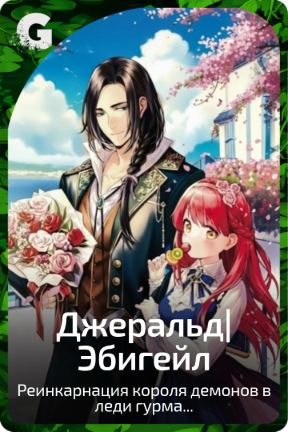 Джеральд|Эбигейл