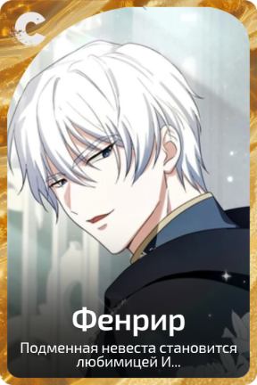 Фенрир