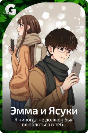 Эмма и Ясуки