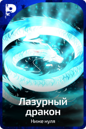 Лазурный дракон