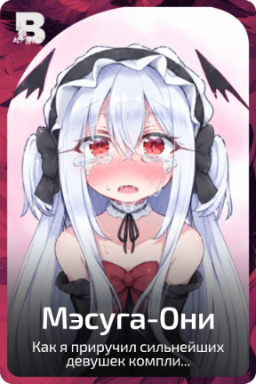 Мэсуга-Они
