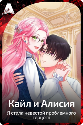 Кайл и Алисия