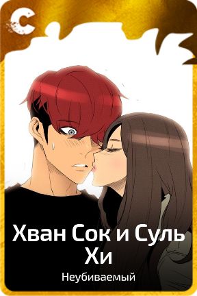 Хван Сок и Суль Хи