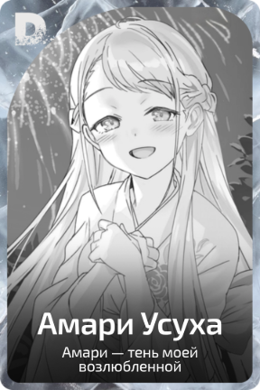 Амари Усуха
