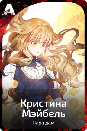 Кристина Мэйбель