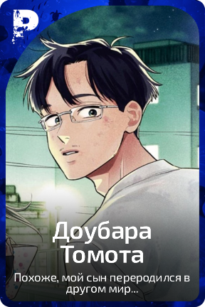 Доубара Томота