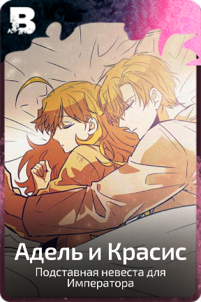 Адель и Красис
