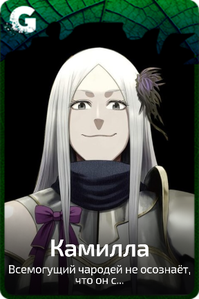 Камилла