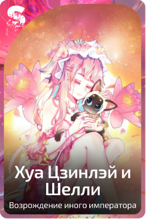 Хуа Цзинлэй и Шелли