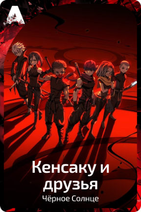 Кенсаку и друзья