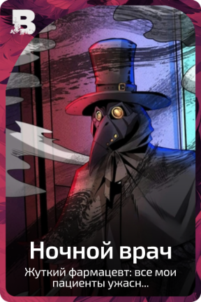 Ночной врач