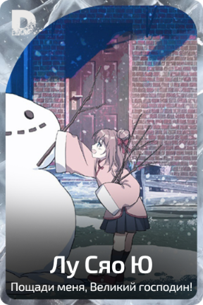 Лу Сяо Ю