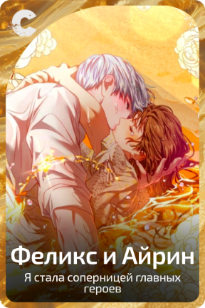 Феликс и Айрин