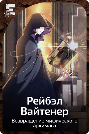Рейбэл Вайтенер