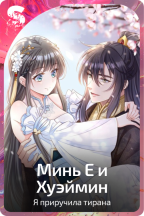 Минь Е и Хуэймин
