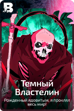 Темный Властелин