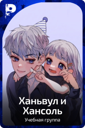 Ханьвул и Хансоль