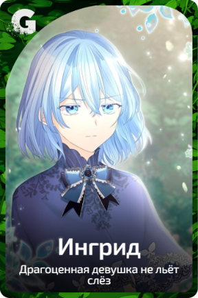 Ингрид