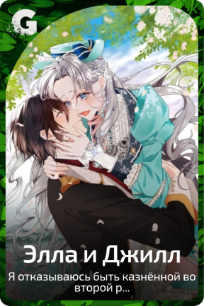 Элла и Джилл