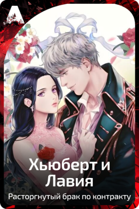 Хьюберт и Лавия
