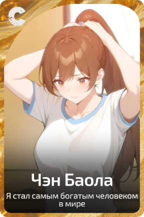 Чэн Баола