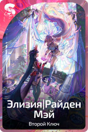 Элизия и Райден Мэй