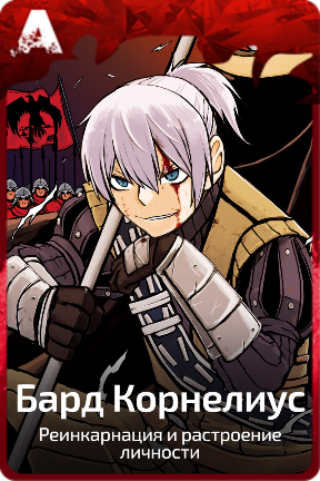 Бард Корнелиус