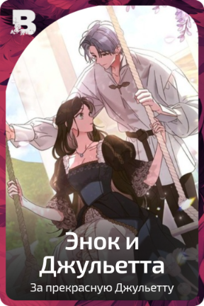 Энок и Джульетта