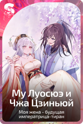 Му Луосюэ и Чжа Цзиньюй