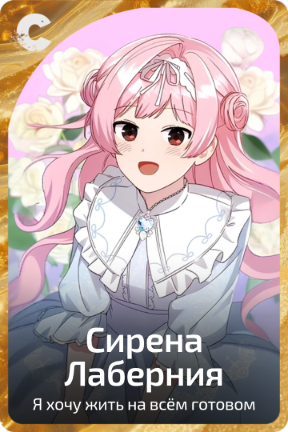 Сирена Лаберния