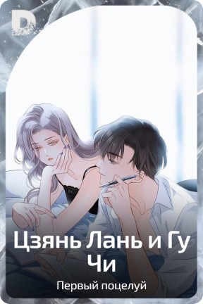 Цзянь Лань и Гу Чи