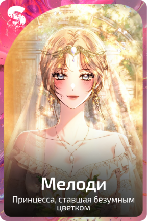 Мелоди