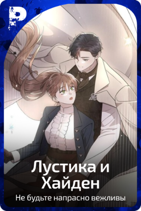 Лустика и Хайден