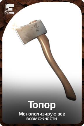 Топор