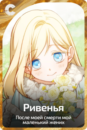 Ривенья