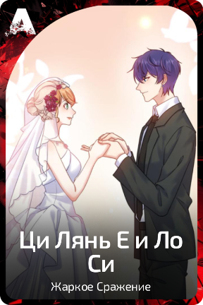 Ци Лянь Е и Ло Си